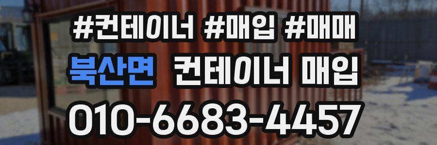 북산면 컨테이너 매입