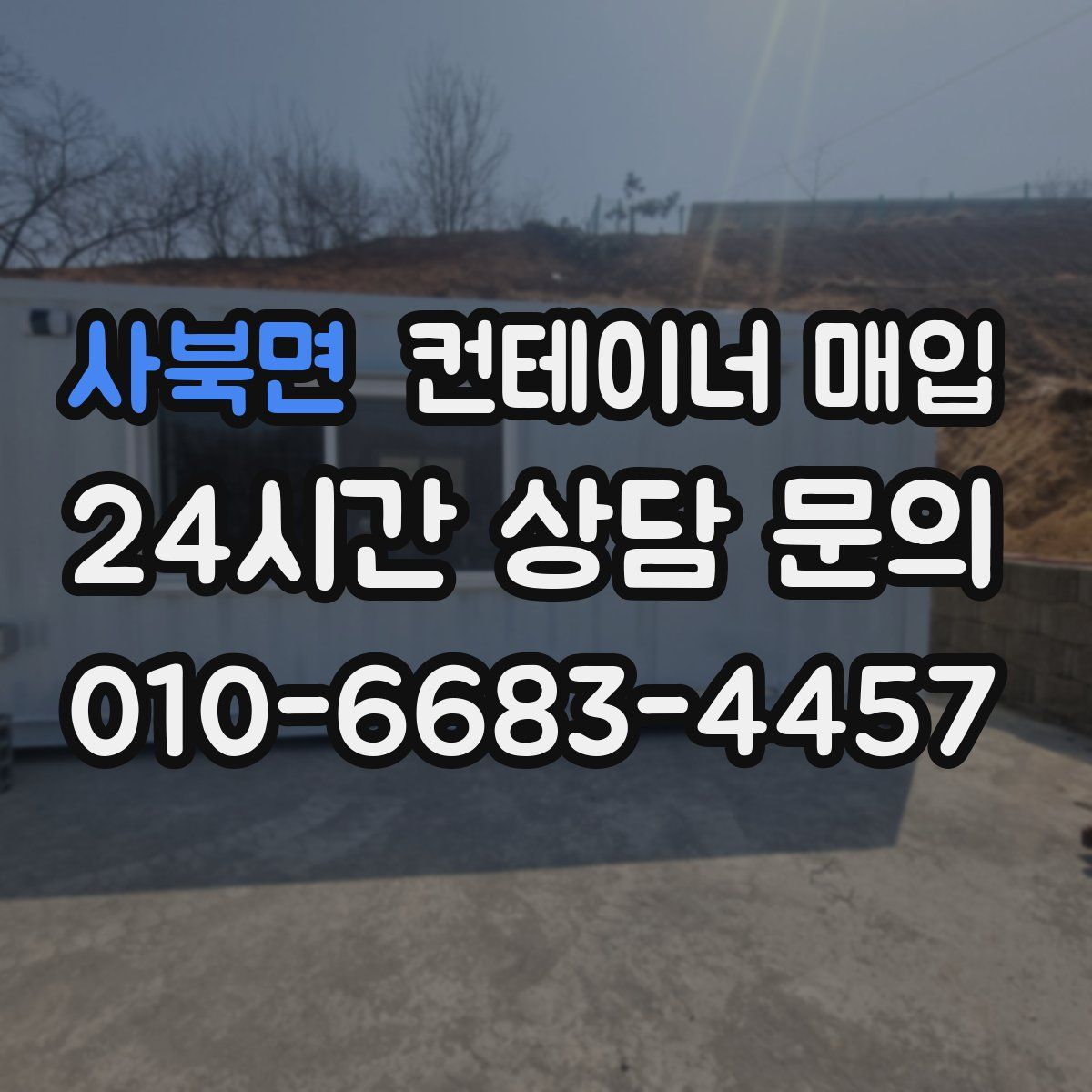 사북면 컨테이너 매입