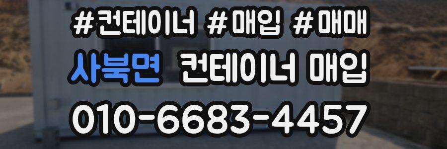 사북면 컨테이너 매입