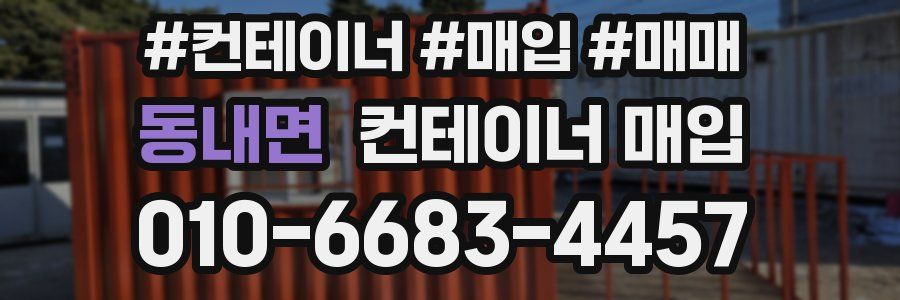 동내면 컨테이너 매입