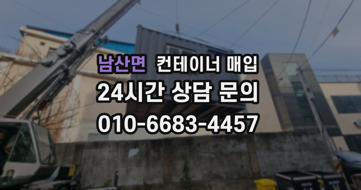 남산면 컨테이너 매입