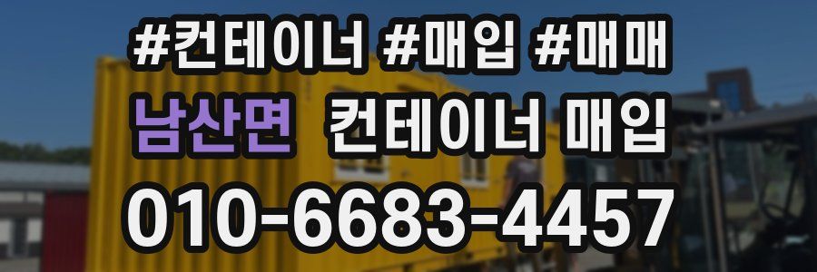 남산면 컨테이너 매입
