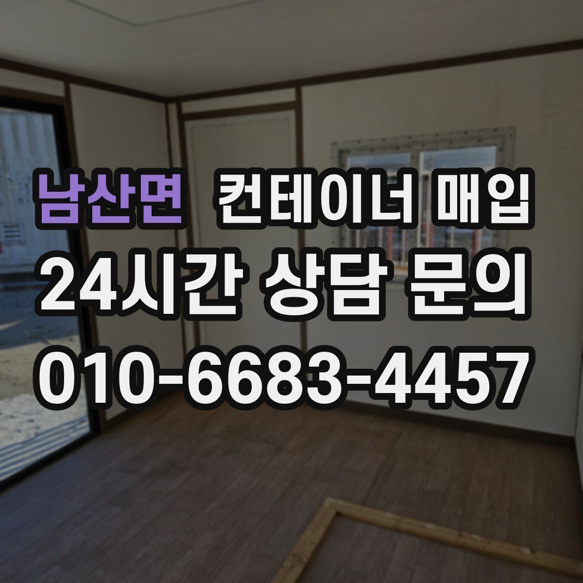 남산면 컨테이너 매입