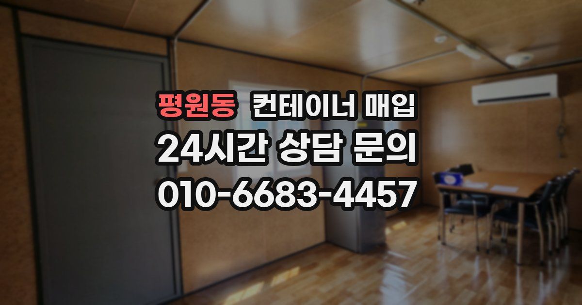 평원동 컨테이너 매입