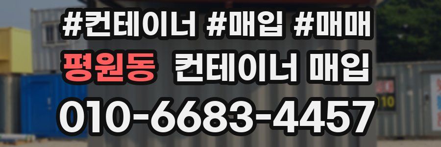 평원동 컨테이너 매입
