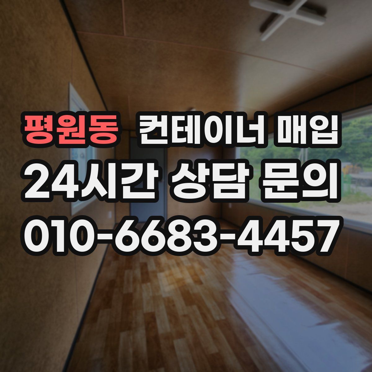 평원동 컨테이너 매입