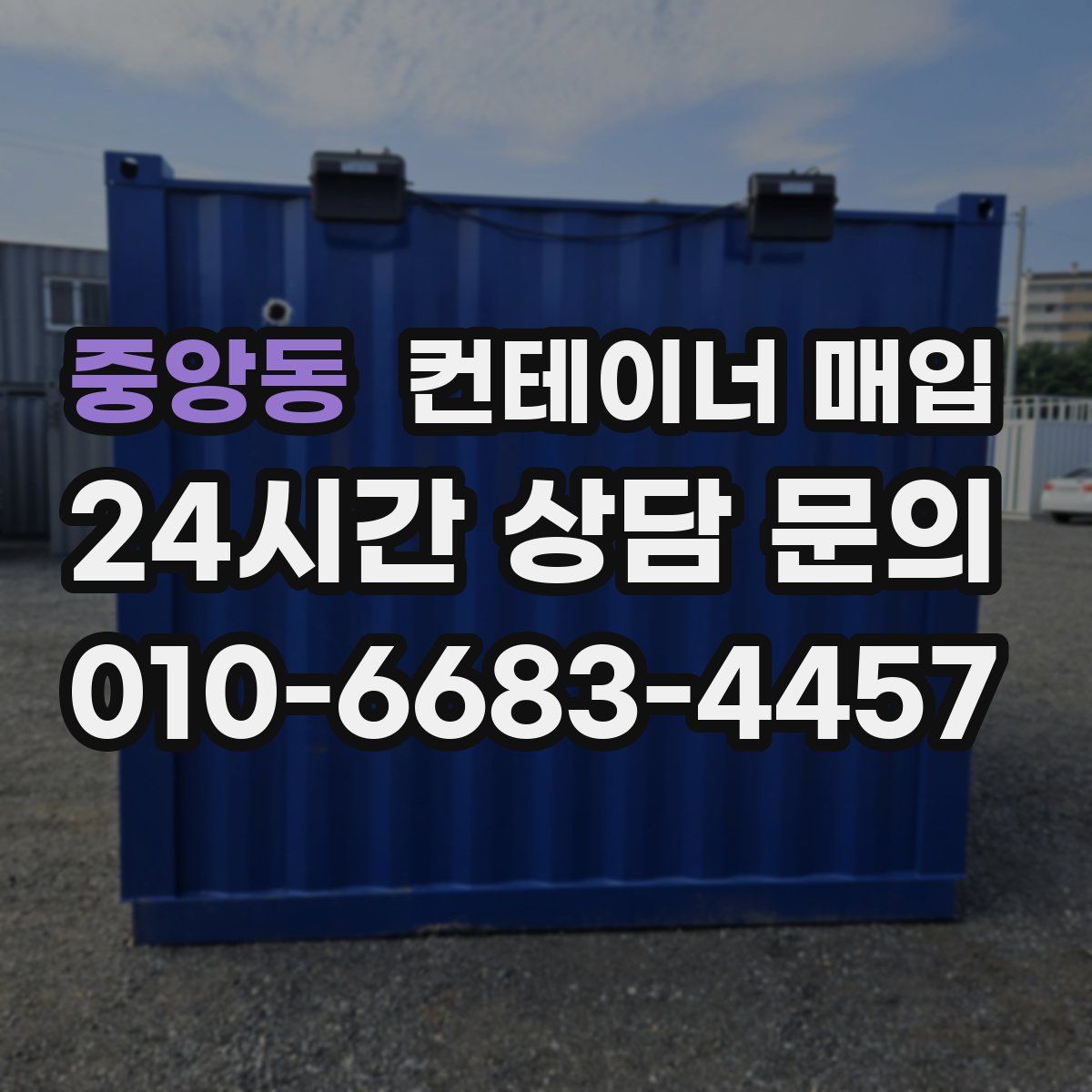 중앙동 컨테이너 매입