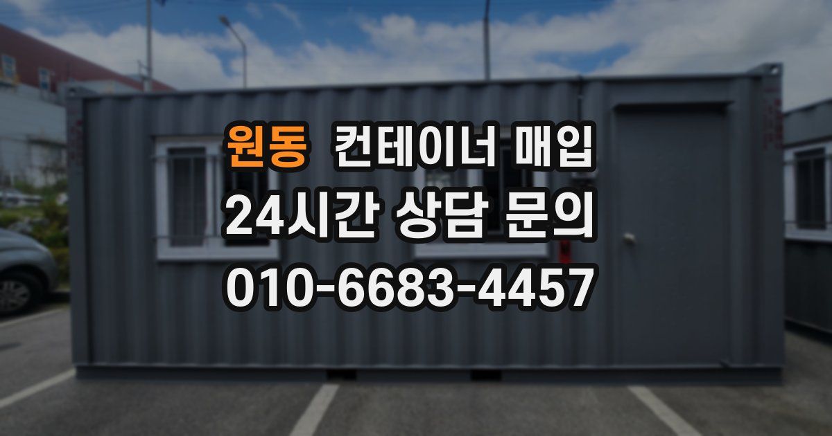 원동 컨테이너 매입