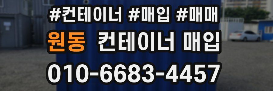 원동 컨테이너 매입