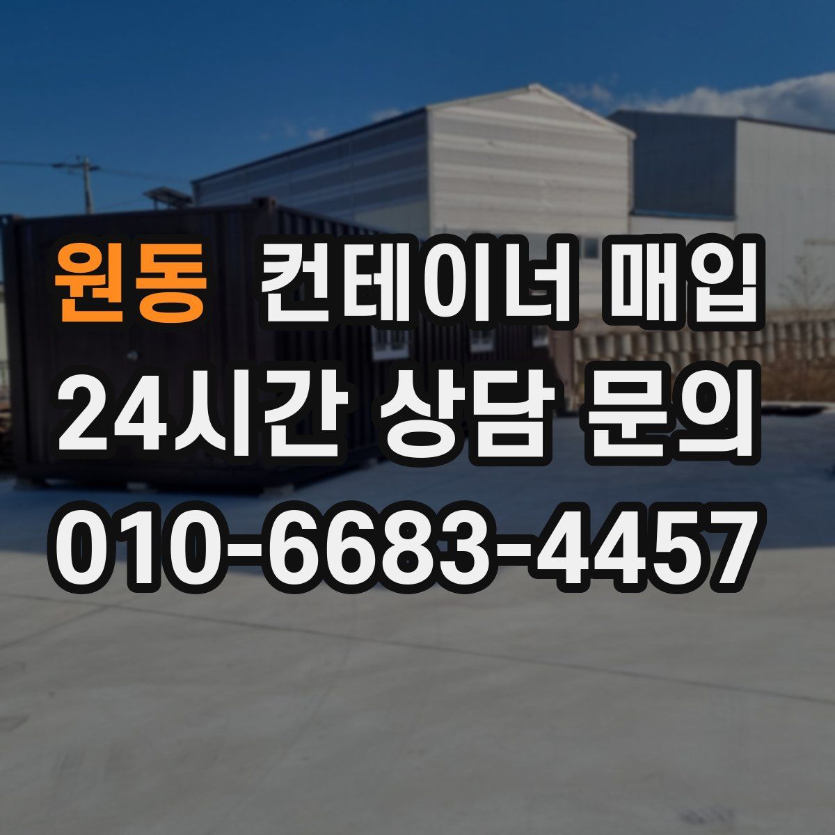 원동 컨테이너 매입