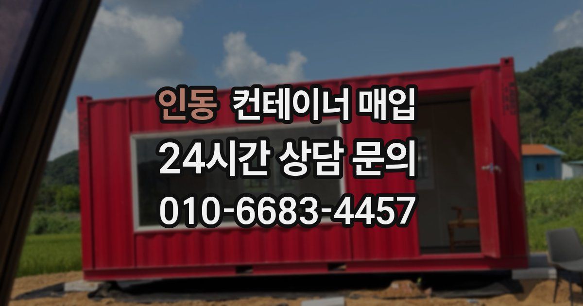인동 컨테이너 매입