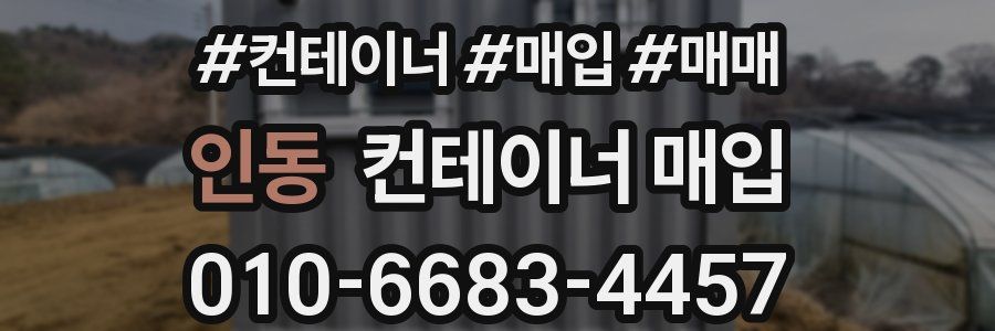인동 컨테이너 매입