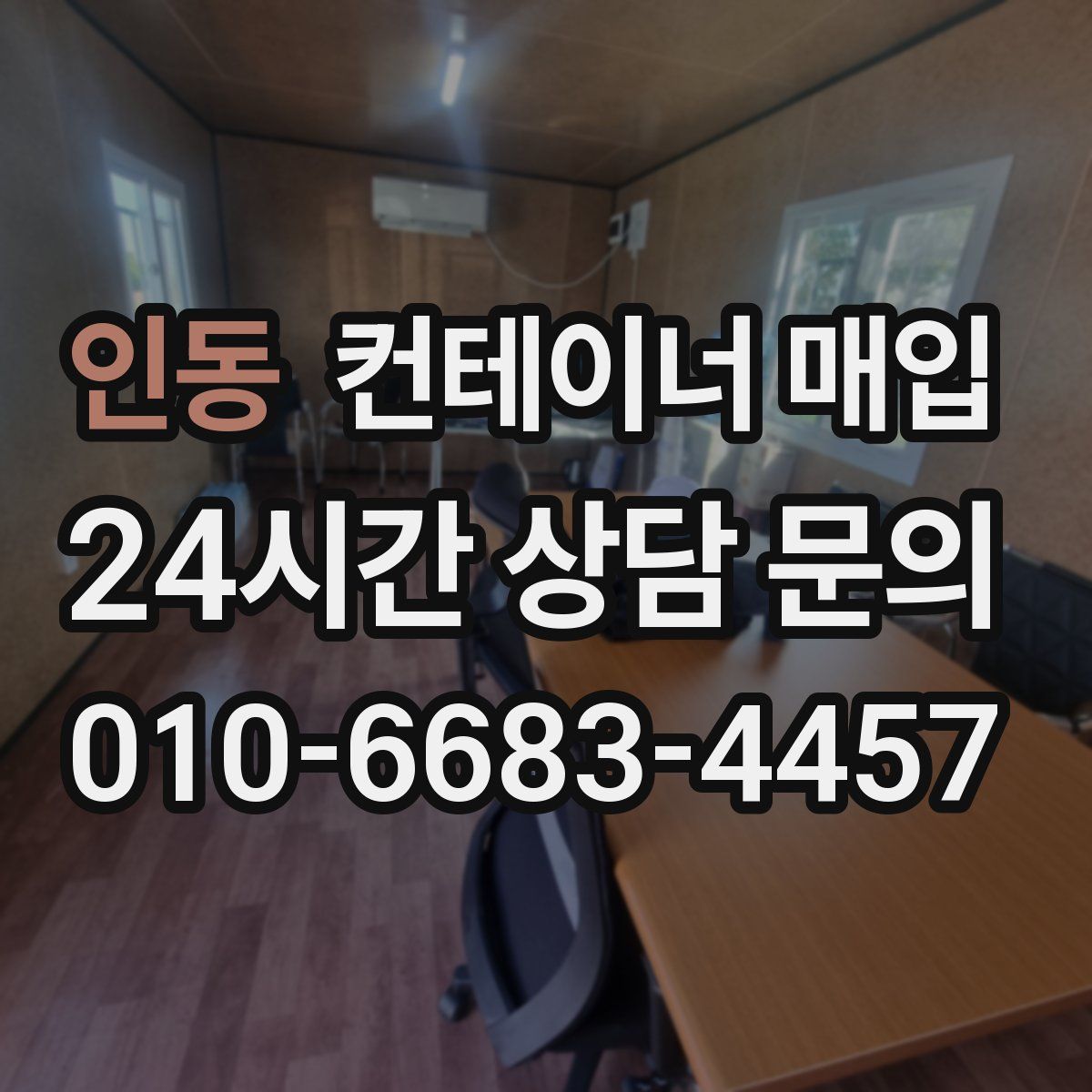 인동 컨테이너 매입