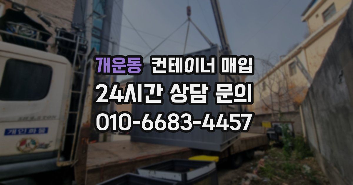 개운동 컨테이너 매입