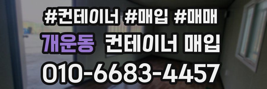 개운동 컨테이너 매입