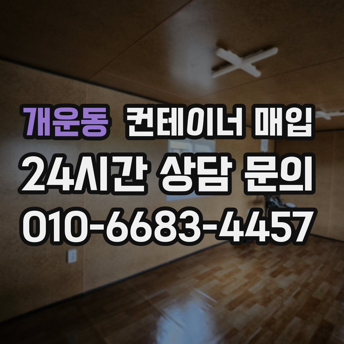 개운동 컨테이너 매입