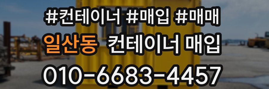 일산동 컨테이너 매입