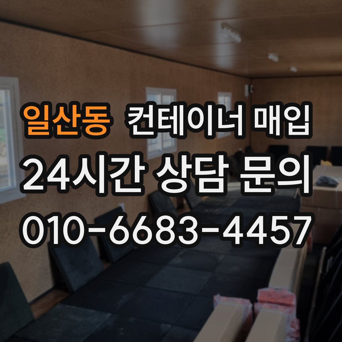 일산동 컨테이너 매입
