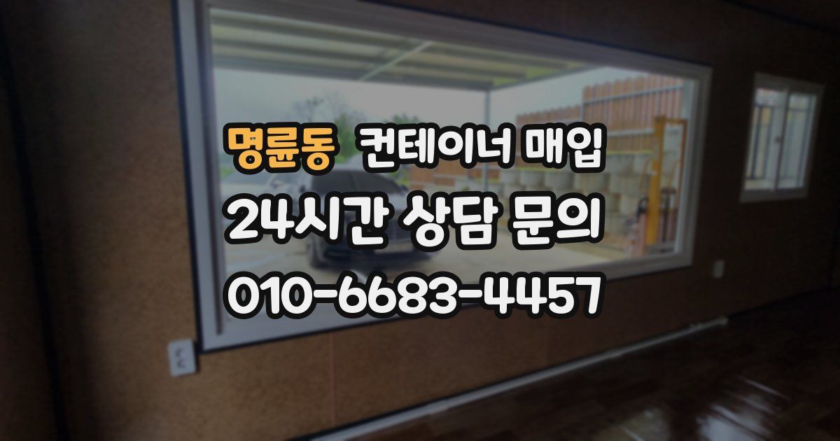 명륜동 컨테이너 매입
