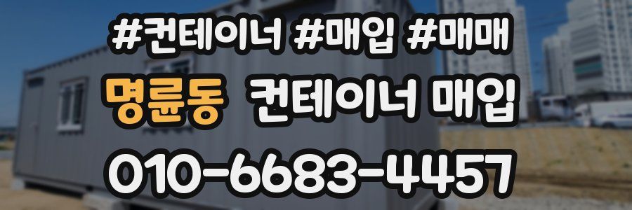 명륜동 컨테이너 매입