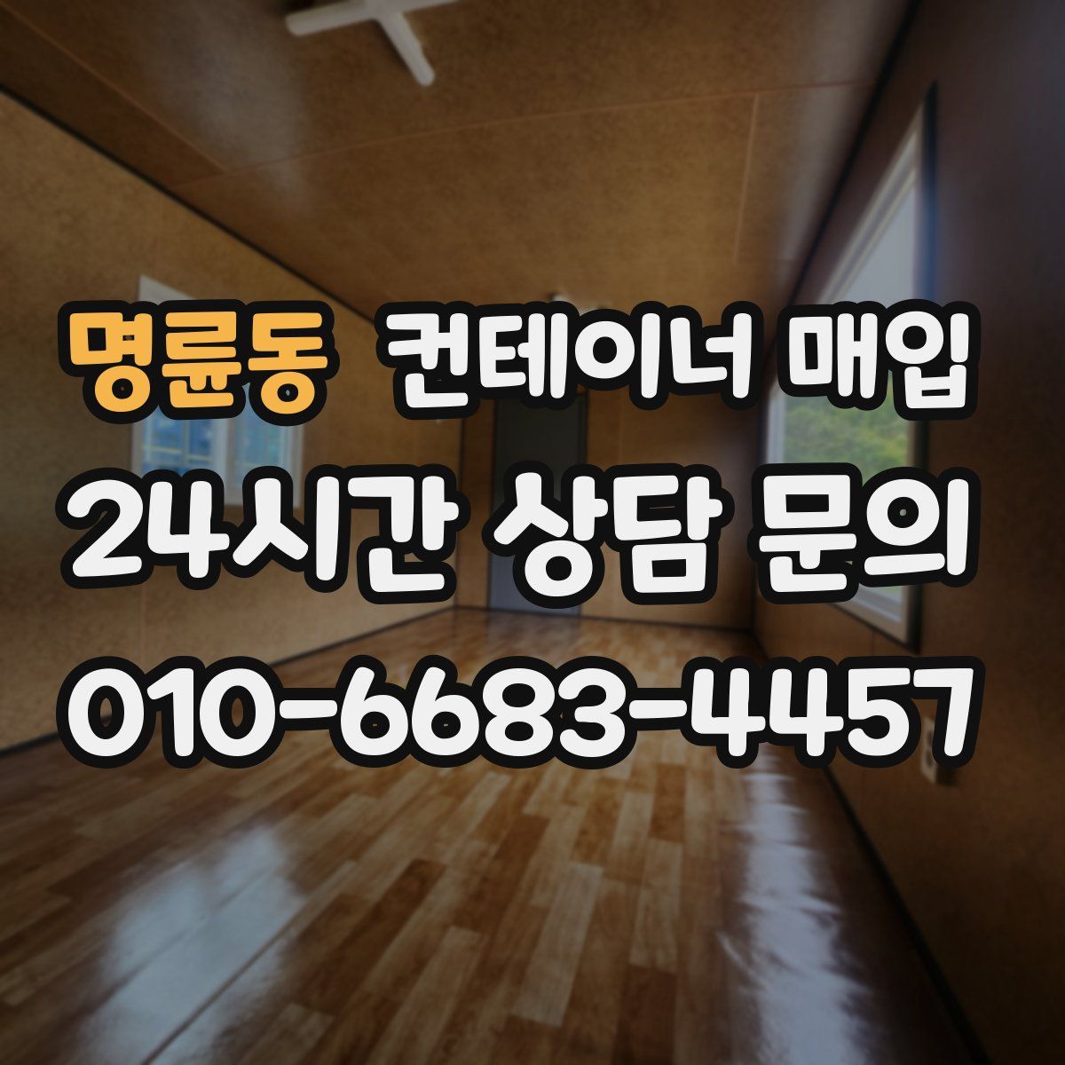 명륜동 컨테이너 매입