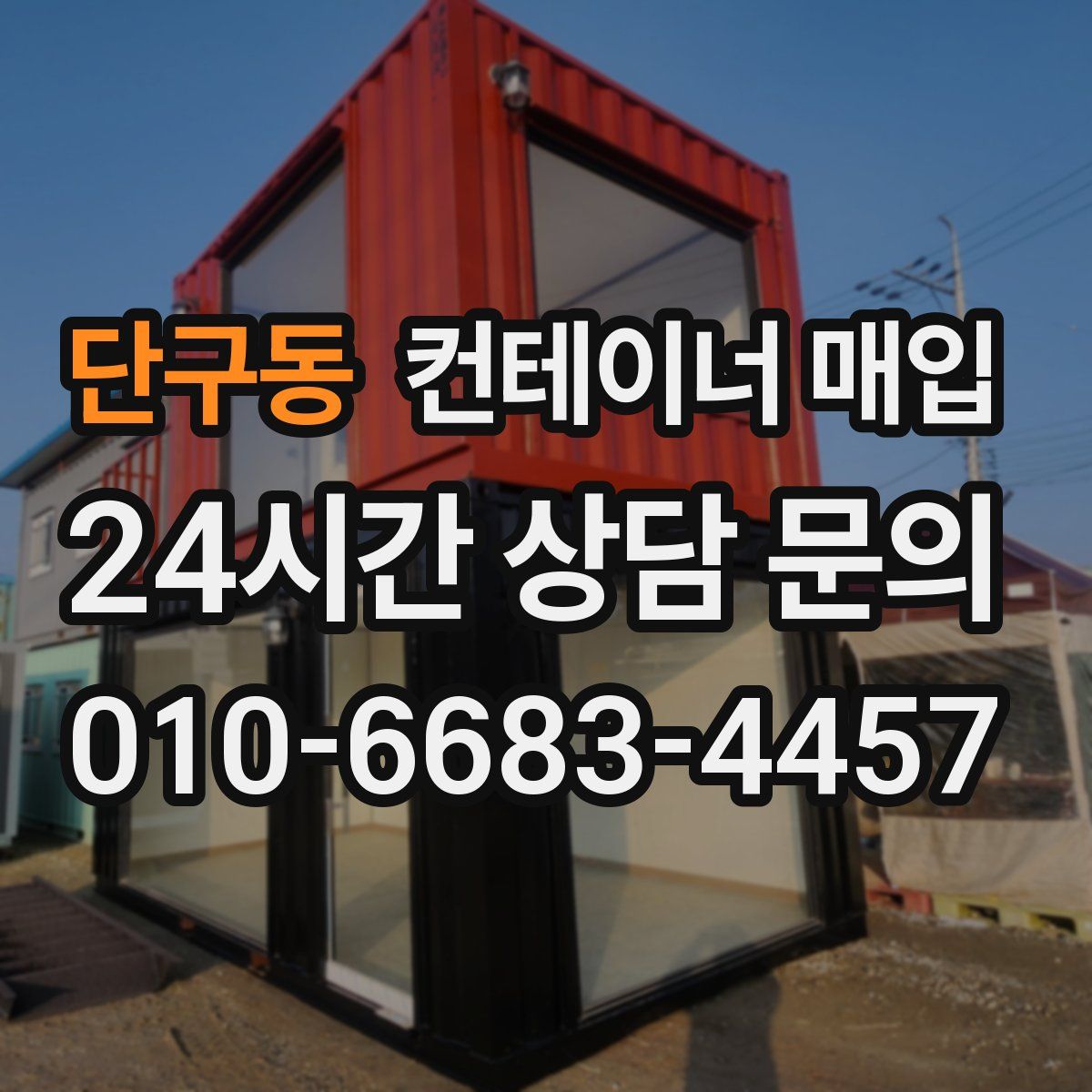 단구동 컨테이너 매입