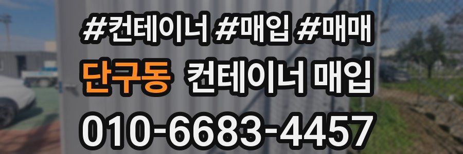단구동 컨테이너 매입
