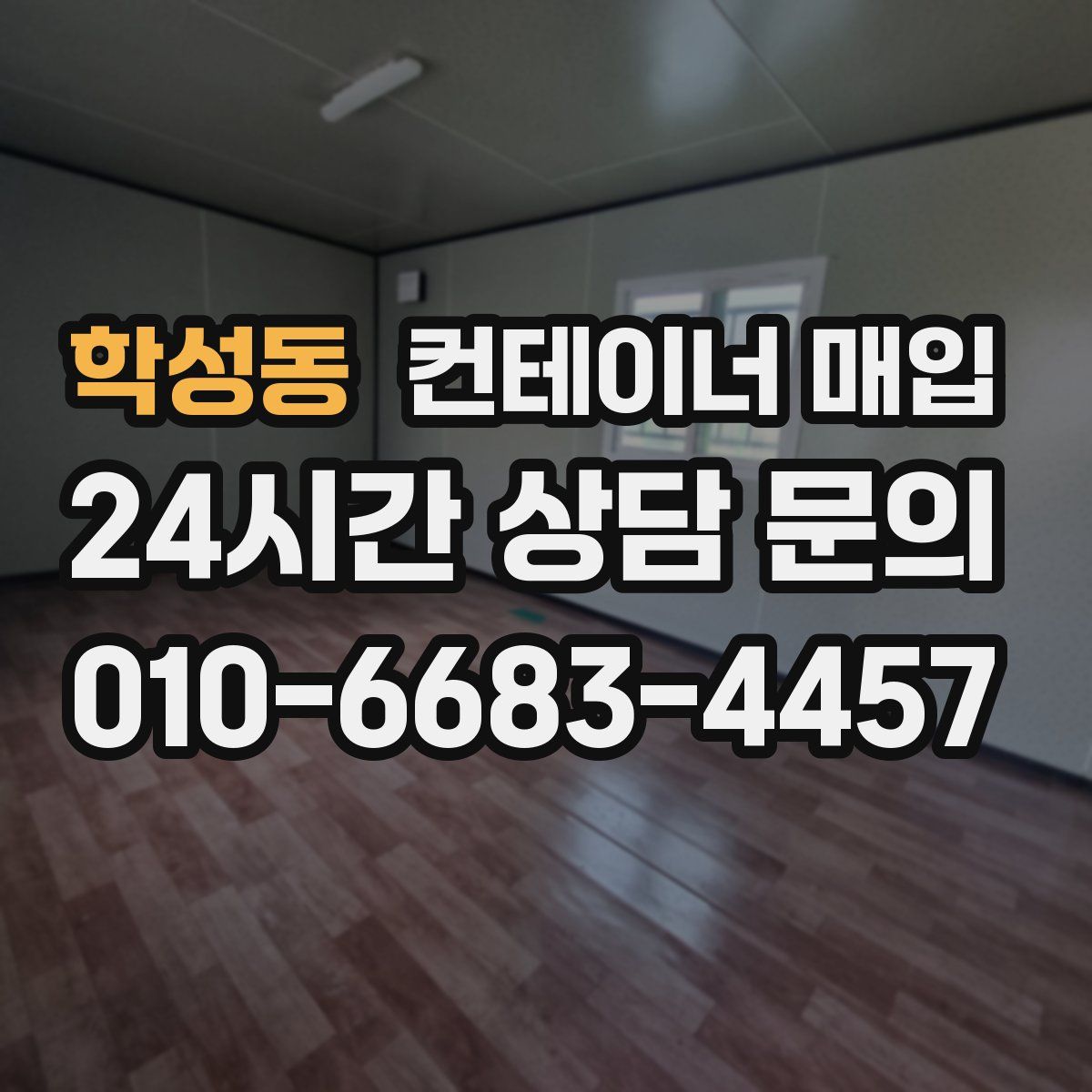 학성동 컨테이너 매입