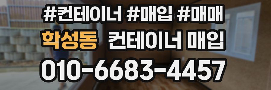 학성동 컨테이너 매입