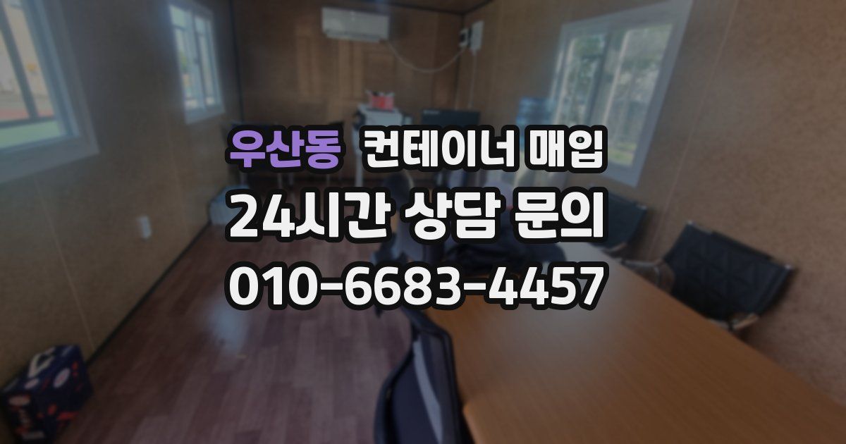 우산동 컨테이너 매입