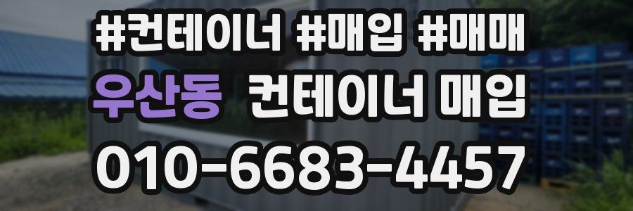 우산동 컨테이너 매입