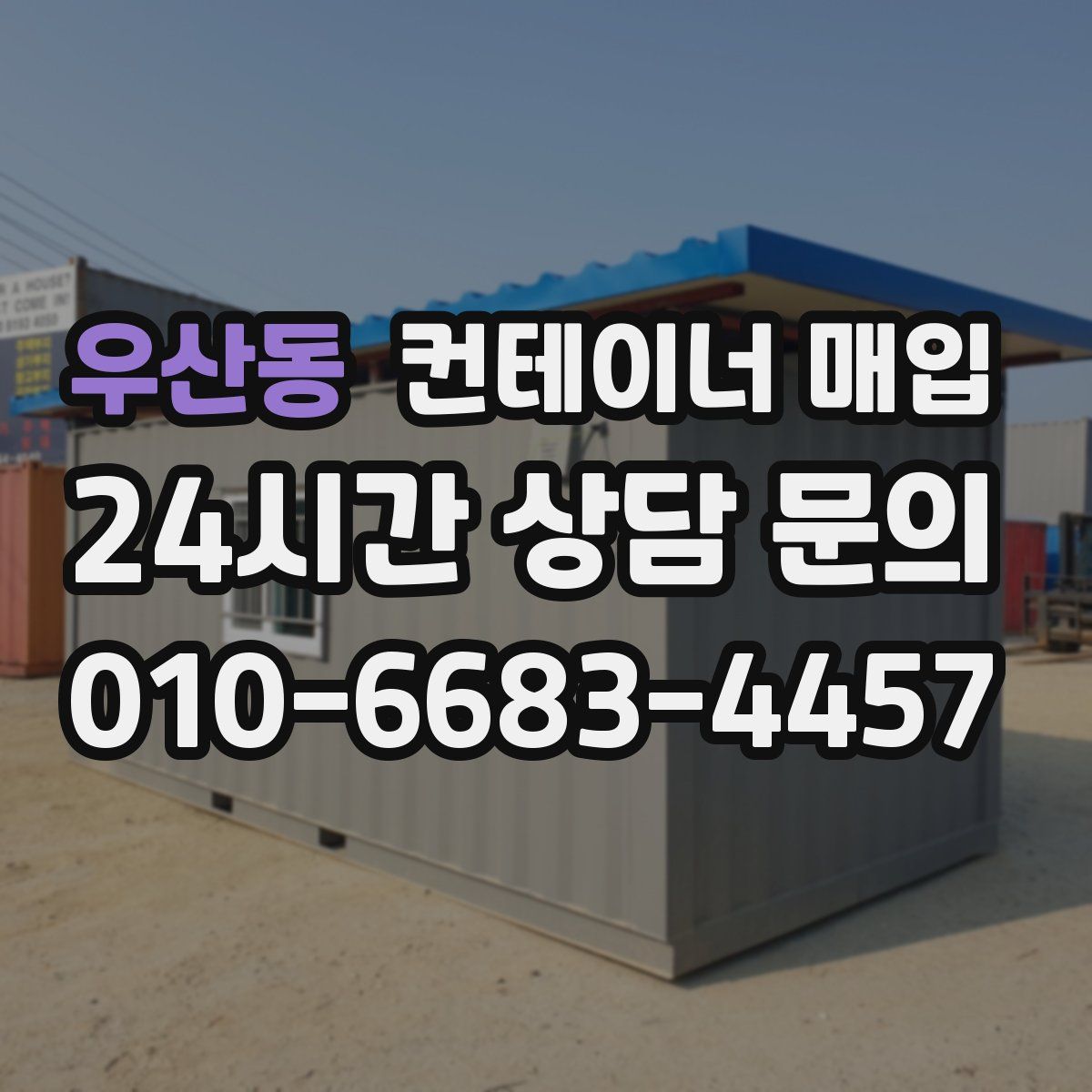우산동 컨테이너 매입