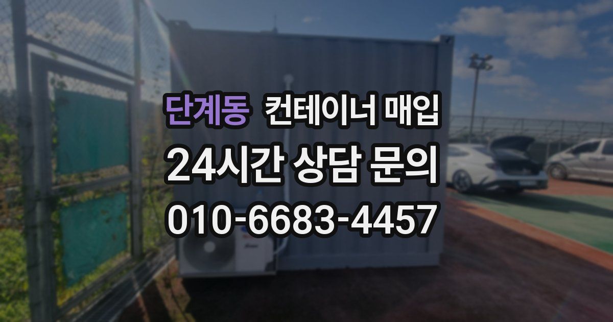 단계동 컨테이너 매입