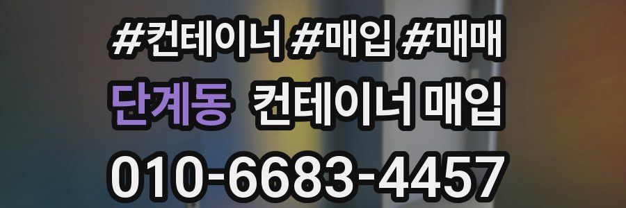 단계동 컨테이너 매입