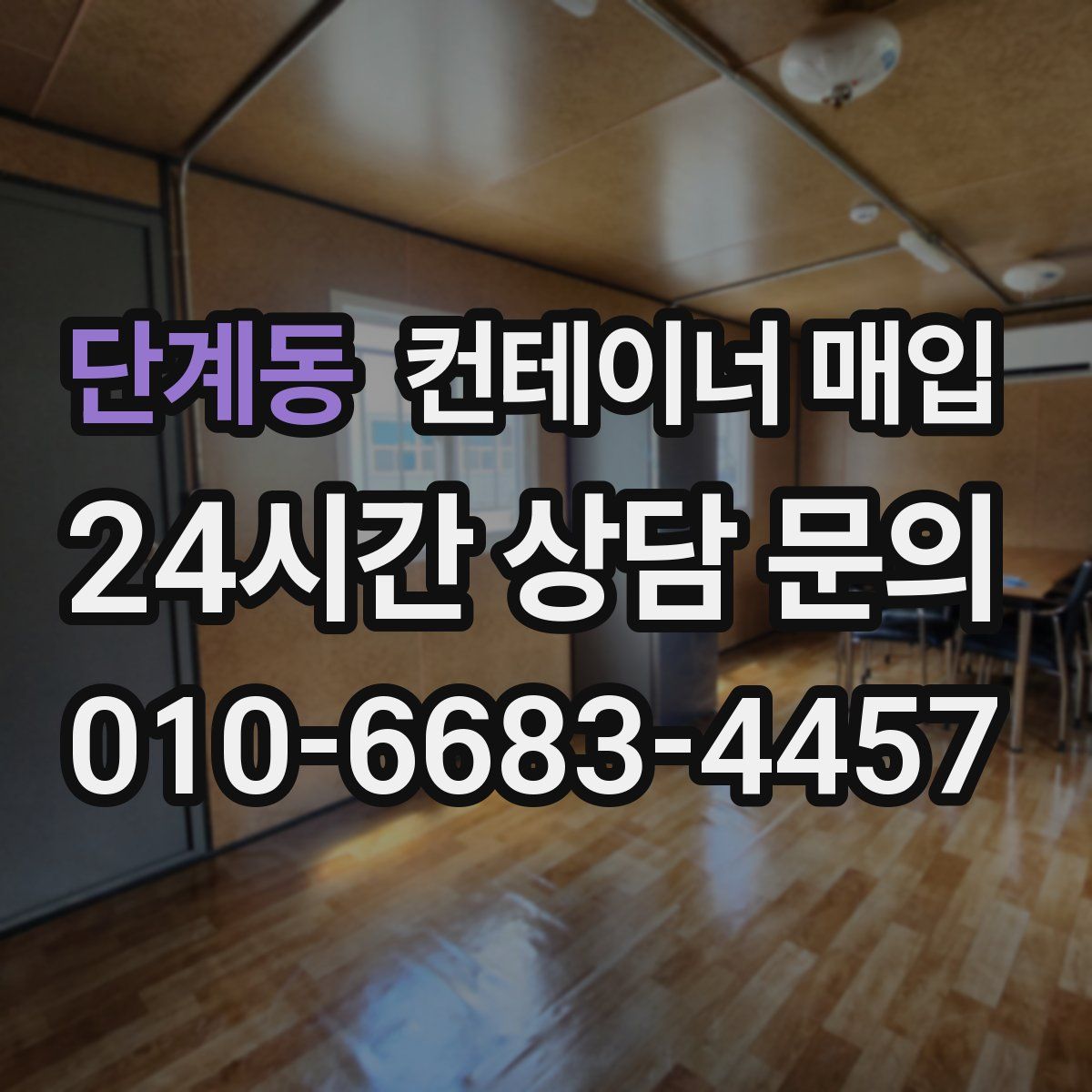 단계동 컨테이너 매입