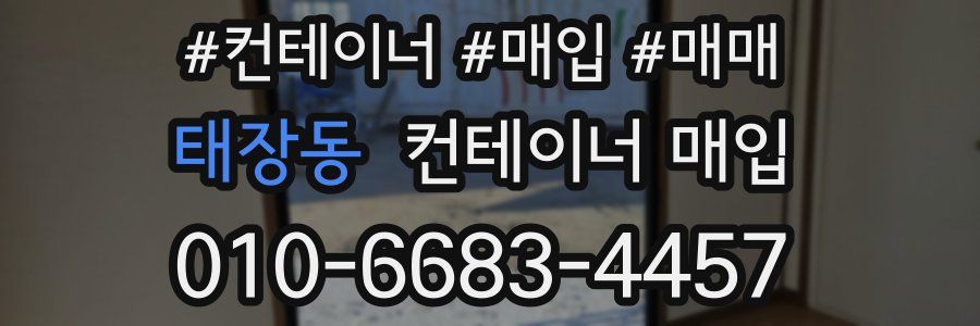 태장동 컨테이너 매입