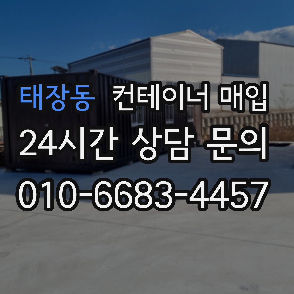 태장동 컨테이너 매입