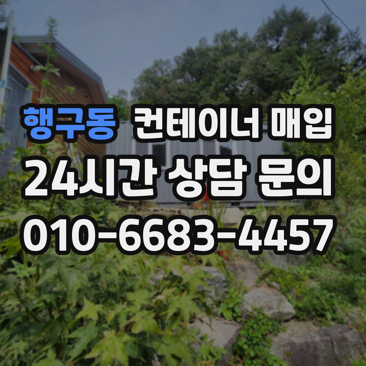 행구동 컨테이너 매입