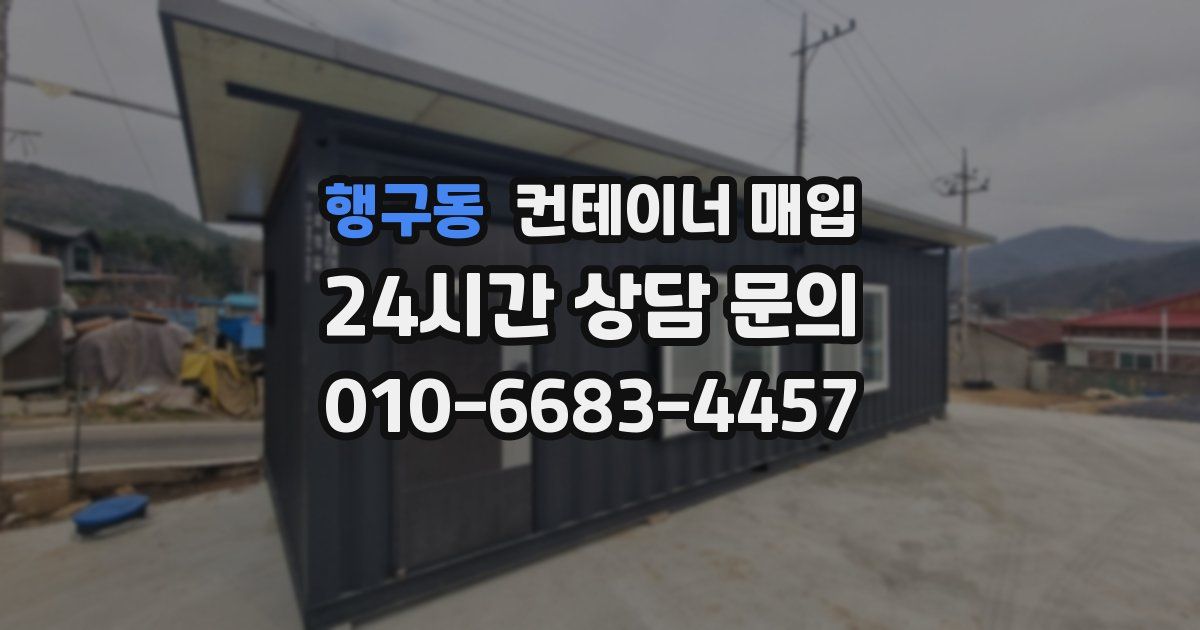 행구동 컨테이너 매입