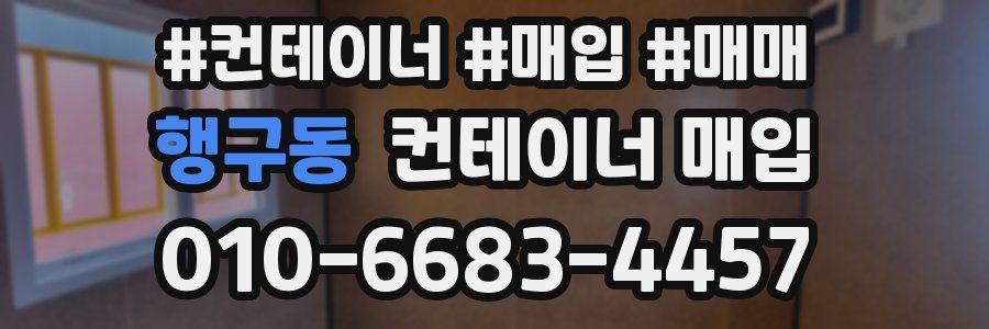 행구동 컨테이너 매입