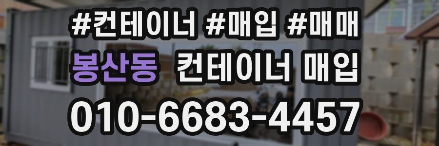 봉산동 컨테이너 매입