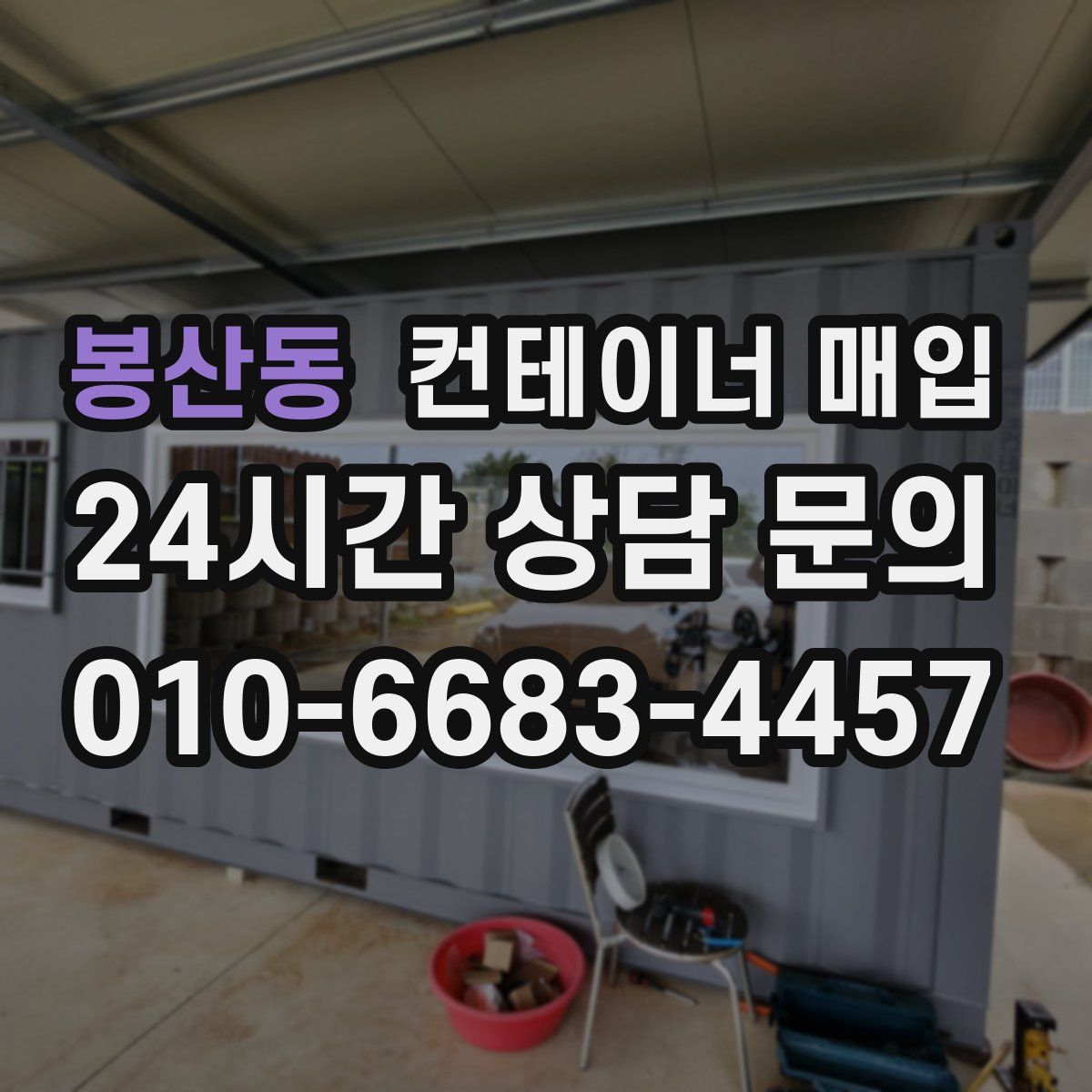 봉산동 컨테이너 매입