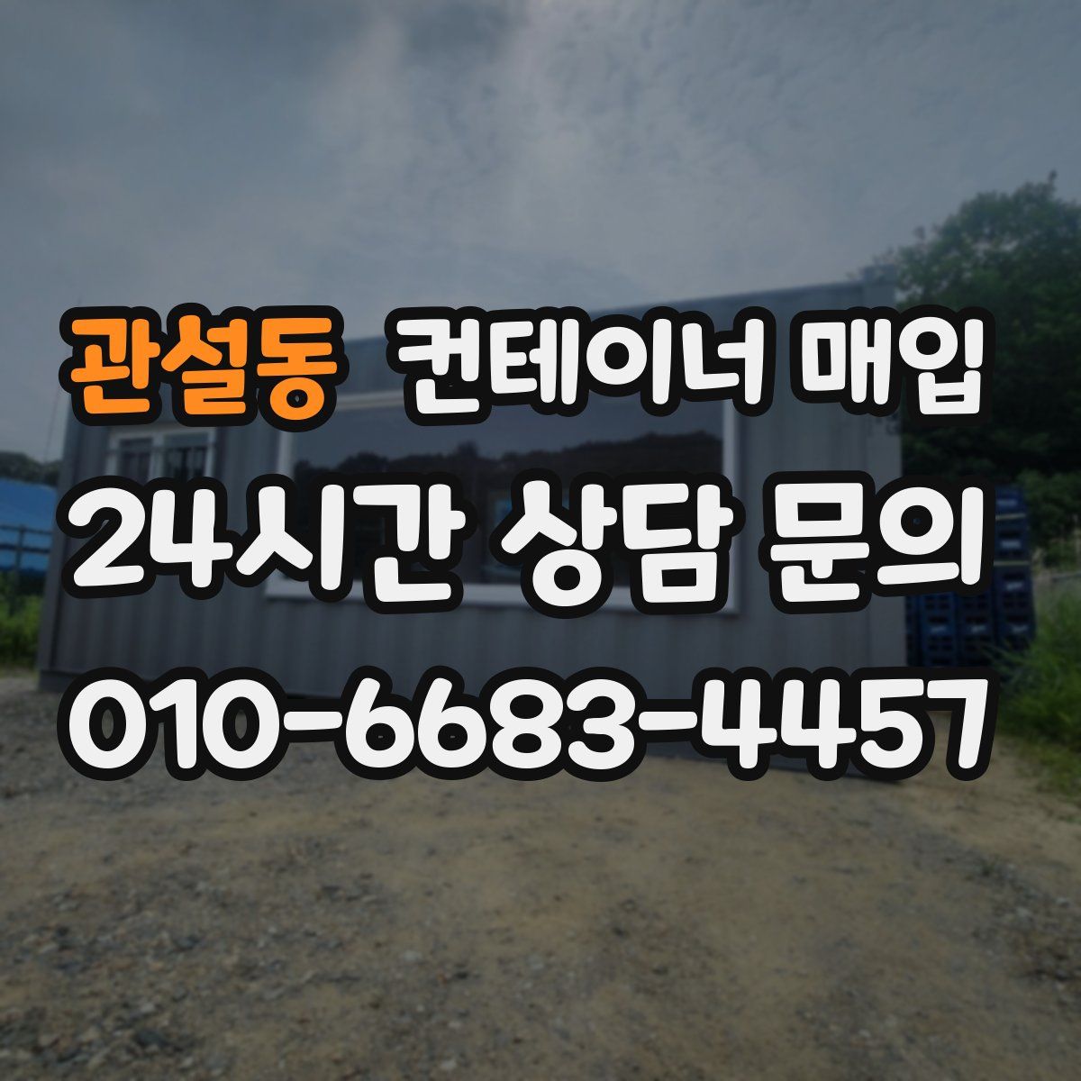 관설동 컨테이너 매입