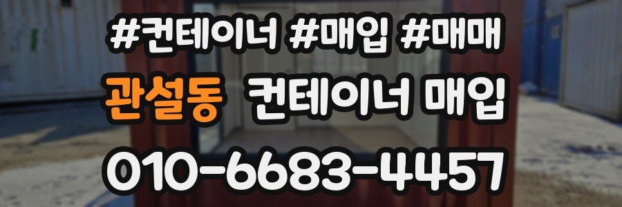 관설동 컨테이너 매입