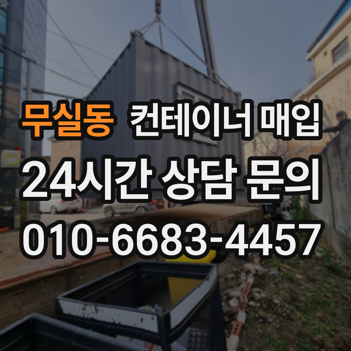 무실동 컨테이너 매입