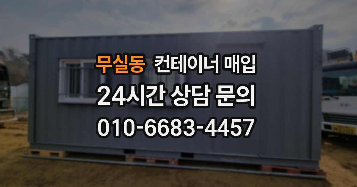 무실동 컨테이너 매입