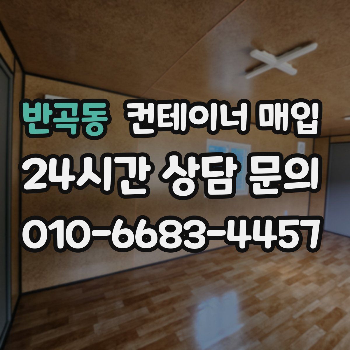 반곡동 컨테이너 매입