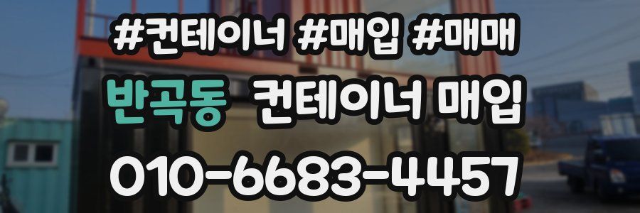 반곡동 컨테이너 매입