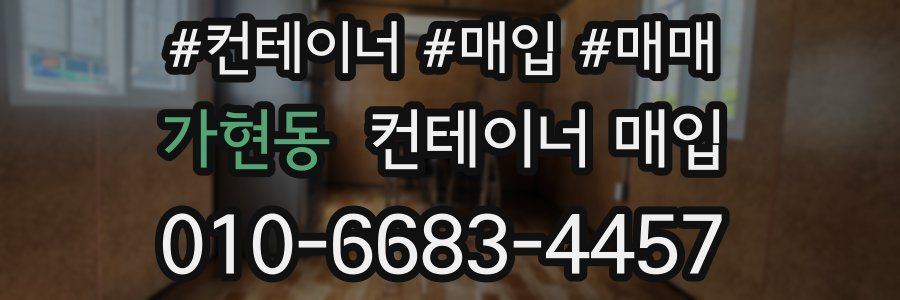 가현동 컨테이너 매입