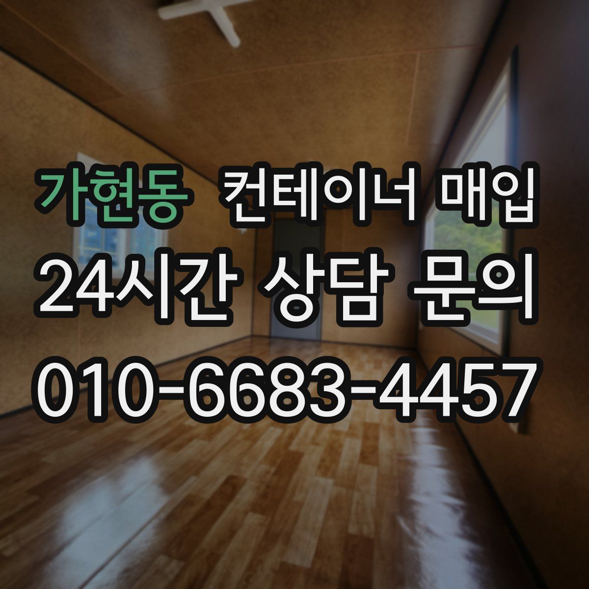 가현동 컨테이너 매입